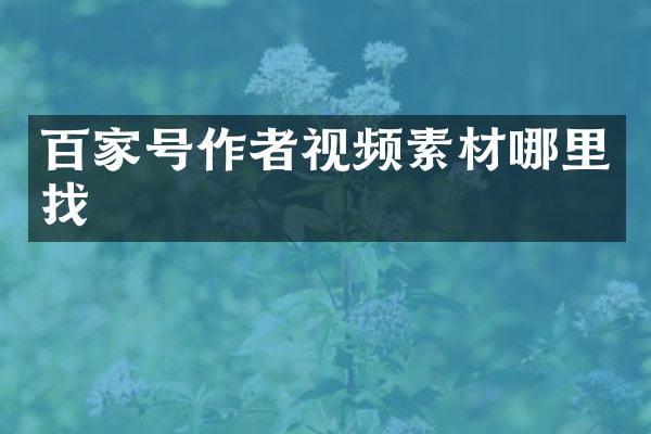 百家号作者视频素材哪里找