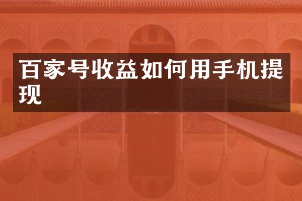 百家号收益如何用手机提现