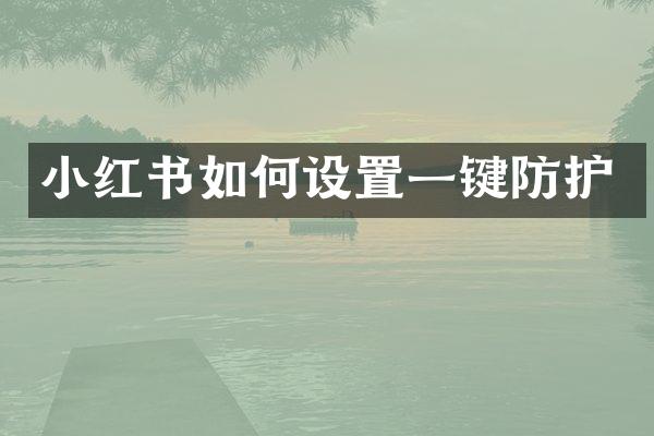 小红书如何设置一键防护