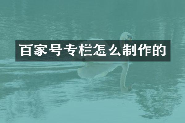 百家号专栏怎么制作的