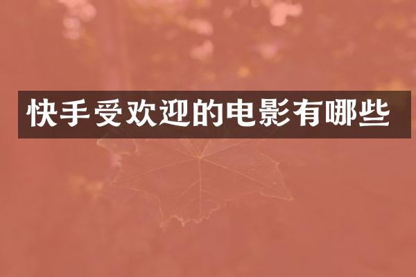 快手受欢迎的电影有哪些