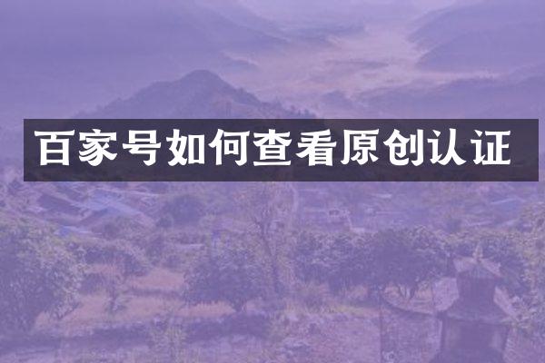 百家号如何查看原创认证
