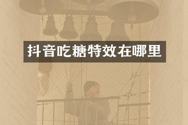 抖音吃糖特效在哪里