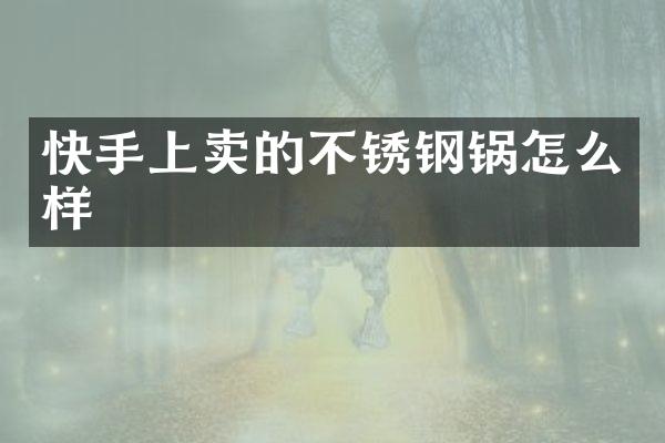 快手上卖的不锈钢锅怎么样