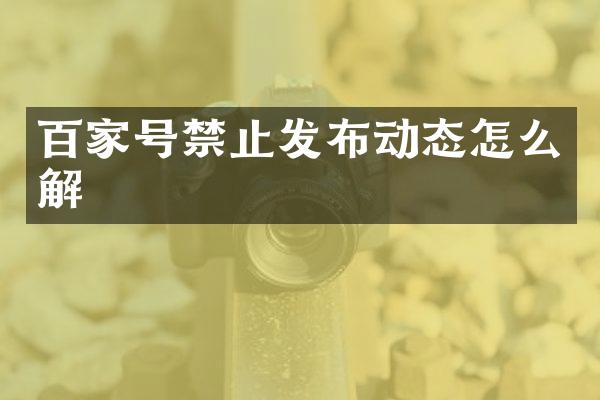 百家号禁止发布动态怎么解