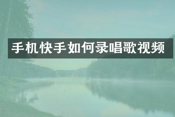 手机快手如何录唱歌视频