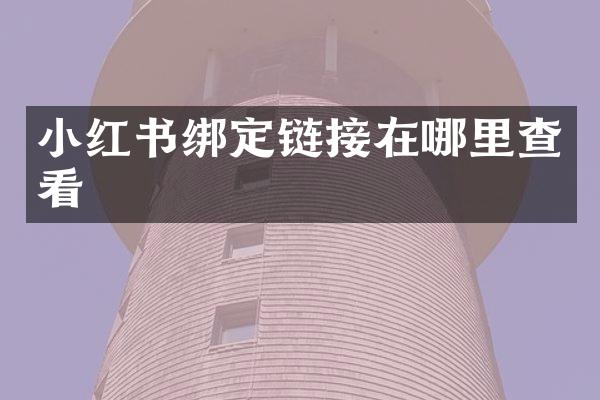 小红书绑定链接在哪里查看