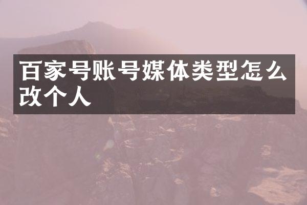 百家号账号媒体类型怎么改个人