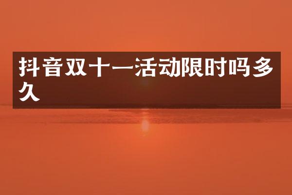 抖音双十一活动限时吗多久