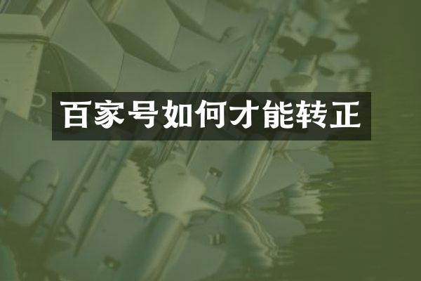 百家号如何才能转正