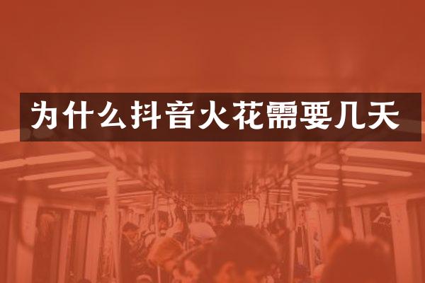 为什么抖音火花需要几天