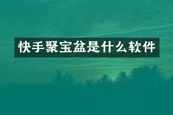 快手聚宝盆是什么软件