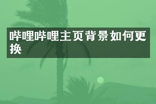 哔哩哔哩主页背景如何更换