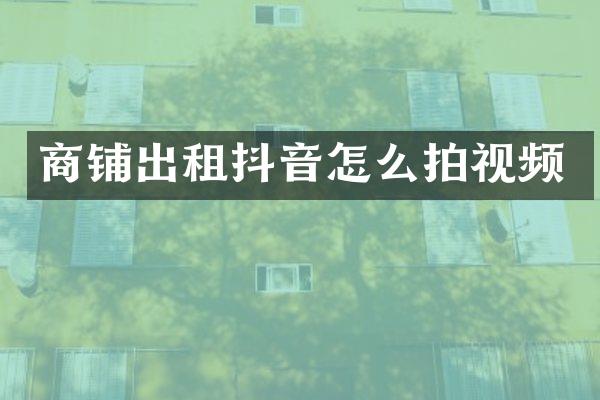 商铺出租抖音怎么拍视频