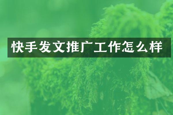 快手发文推广工作怎么样