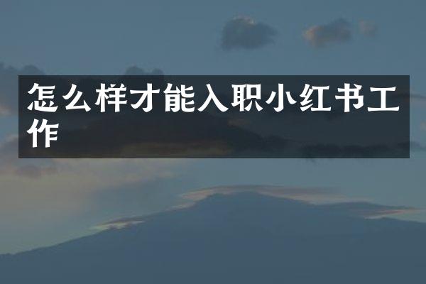 怎么样才能入职小红书工作