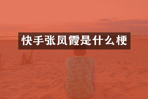 快手张凤霞是什么梗