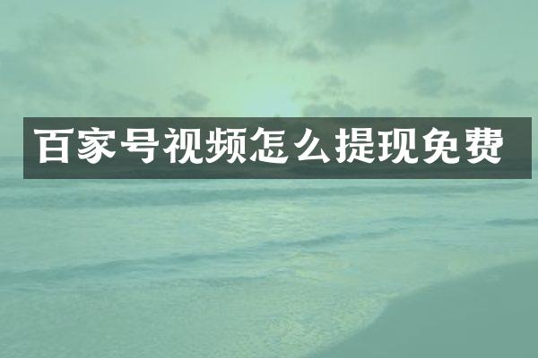百家号视频怎么提现免费