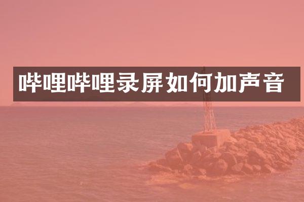 哔哩哔哩录屏如何加声音