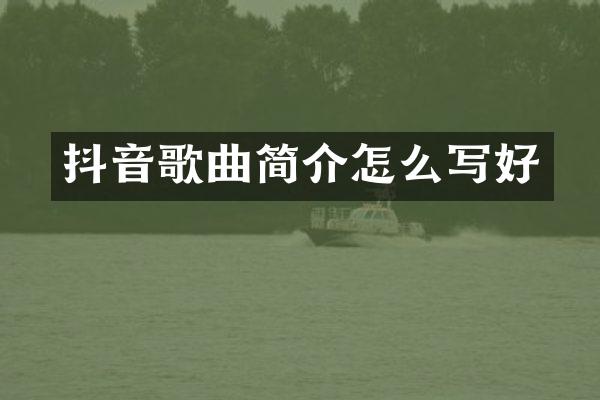 抖音歌曲简介怎么写好