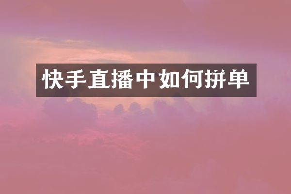 快手直播中如何拼单