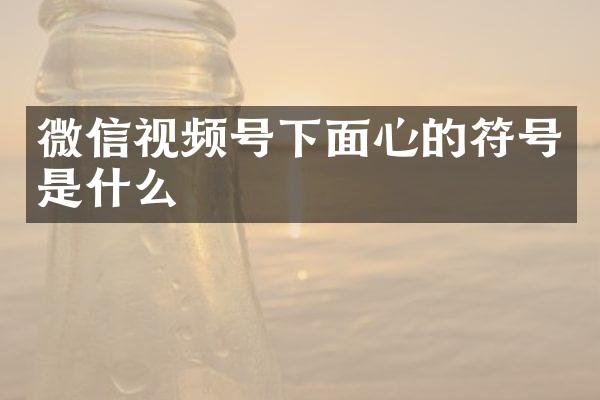 微信视频号下面心的符号是什么