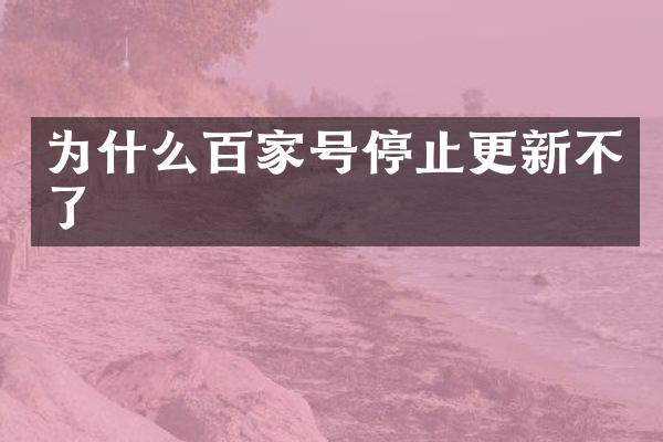 为什么百家号停止更新不了