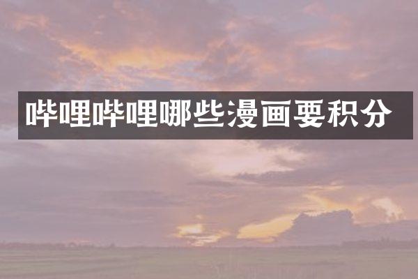 哔哩哔哩哪些漫画要积分