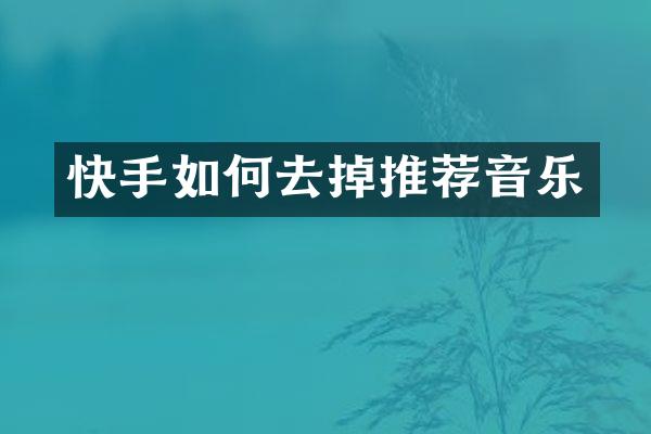 快手如何去掉推荐音乐