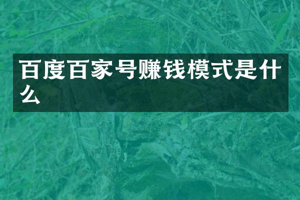 百度百家号赚钱模式是什么