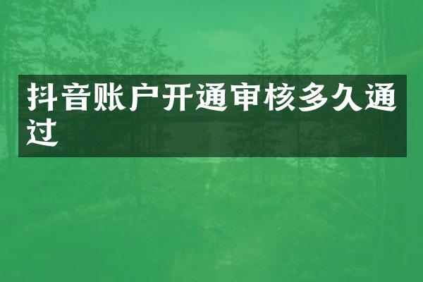 抖音账户开通审核多久通过