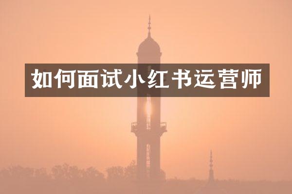如何面试小红书运营师