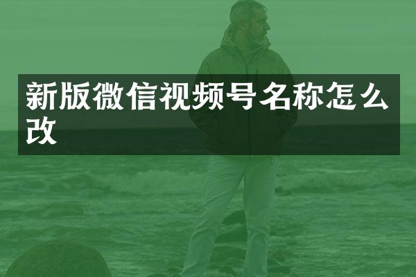 新版微信视频号名称怎么改