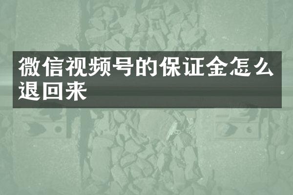 微信视频号的保证金怎么退回来