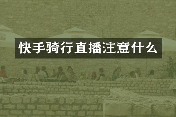 快手骑行直播注意什么