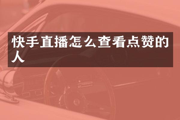 快手直播怎么查看点赞的人