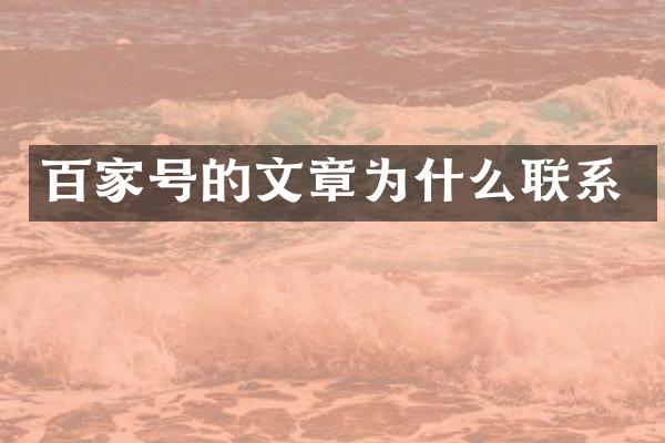 百家号的文章为什么联系