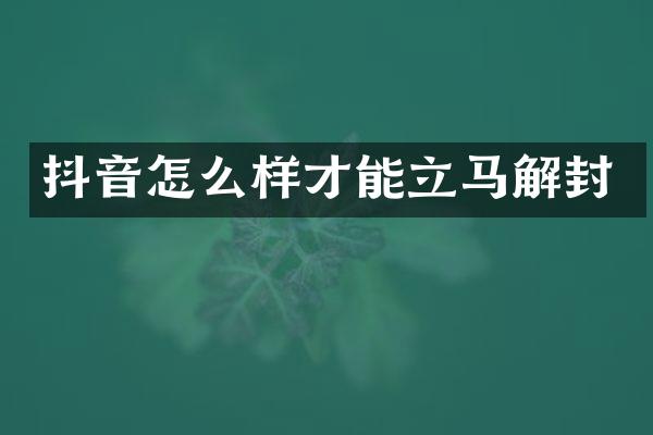 抖音怎么样才能立马解封