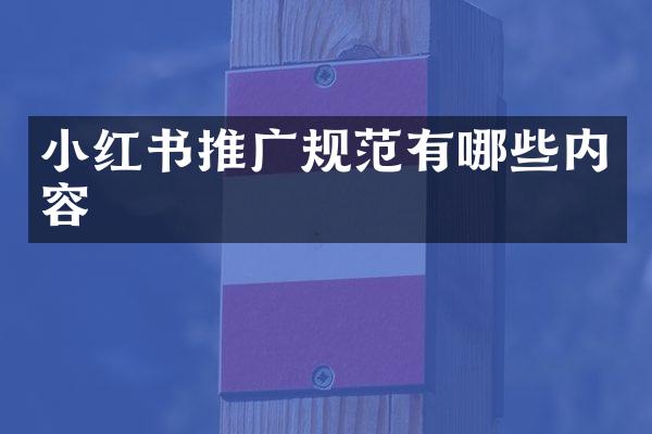 小红书推广规范有哪些内容