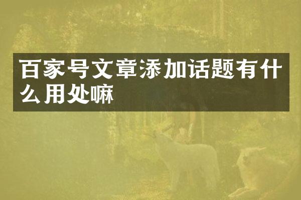 百家号文章添加话题有什么用处嘛