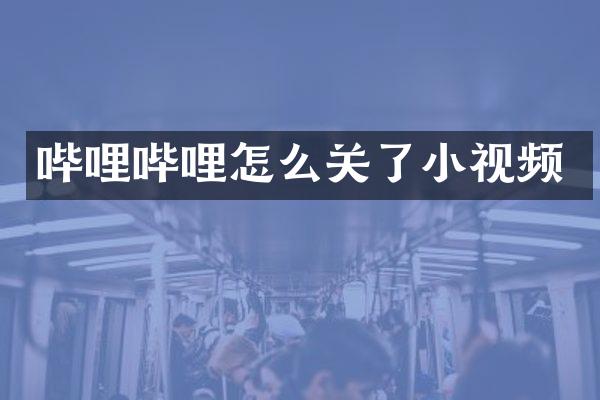 哔哩哔哩怎么关了小视频