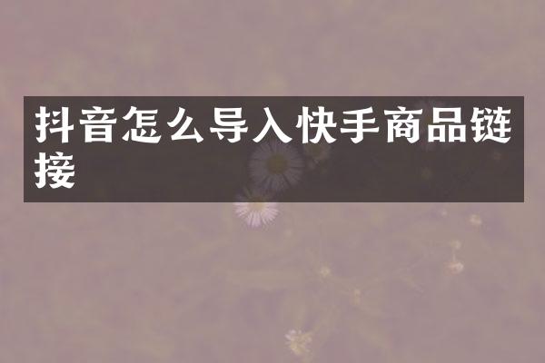 抖音怎么导入快手商品链接