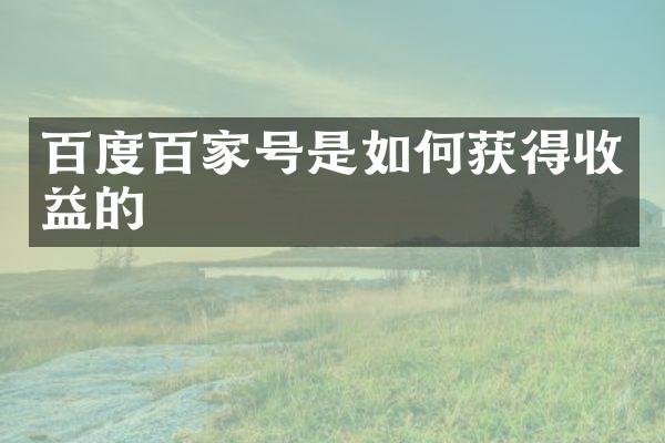 百度百家号是如何获得收益的