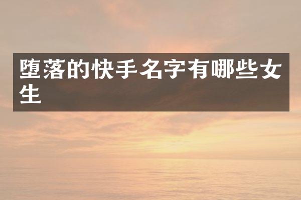 堕落的快手名字有哪些女生