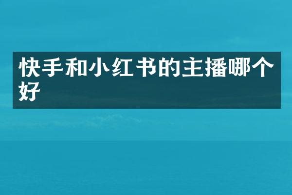 快手和小红书的主播哪个好