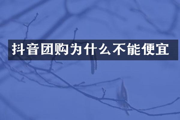 抖音团购为什么不能便宜