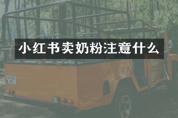 小红书卖奶粉注意什么