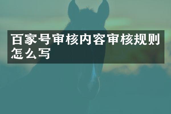 百家号审核内容审核规则怎么写