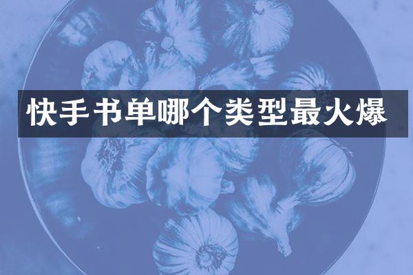 快手书单哪个类型最火爆