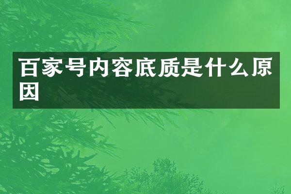 百家号内容底质是什么原因